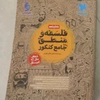 درسنامه مهروماه فلسفه و  منطق  فرمول بیست|لوازم التحریر|تهران, بوستان چیتگر|دیوار