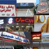 تابلوسازی طراحی، ساخت استیل،لبه پلاستیک،چنلیوم،led|خدمات پیشه و مهارت|قزوین, |دیوار