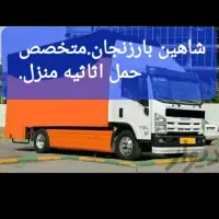 اتوبارباربری شاهین بارحمل اثاثیه منزل ایسوزونیسان|خدمات حمل و نقل|زنجان, |دیوار