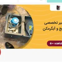 تعمیر تخصصی پکیج و لوازم خانگی*تضمین قیمت و کیفیت*