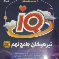 کتاب تست IQ نهم