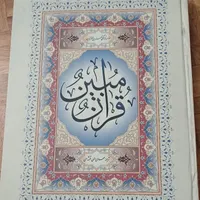 قرآن ترجمه استاد الهی قمشه ای