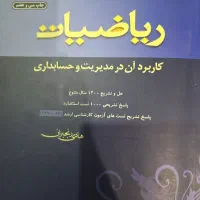 ریاضیات کاربردی در مدیریت و حسابداری