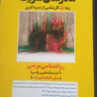 کتاب کنکور ارشد روانشناسی|کتاب و مجله آموزشی|کرج, شهرک اوج|دیوار