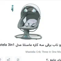 گهواره ماستلا ۳ کاره