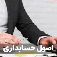 تدریس اصول  حسابداری  و دروس دبیرستان