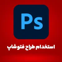 استخدام فوری طراح فتوشاپ