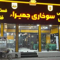 واگذاری رستوران فستفود سوخاری با وسایل وامتیاز و..