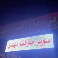 تابلو روان
