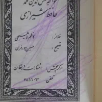 دیوان حافظ|کتاب و مجله ادبی|مشهد, صیاد شیرازی|دیوار