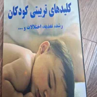 کتاب های تربیت کودک