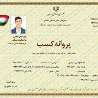 صدور پروانه جواز کسب، مدرک فنی و حرفه‌ای