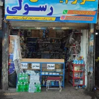 لوازم یدکی رسولی((ایستگاه ارزانی))