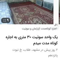 سویت-30-متری-طبقه-همکف-اجاره-کوتاه-وماهانه