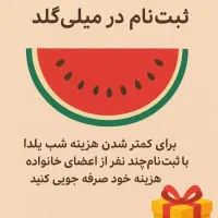 برای شب یلدا یه صرفهجویی کوچیک