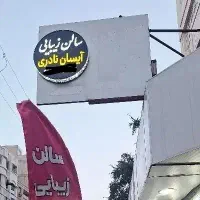 کرایه لاین به صورت درصدی در سالن زیبایی