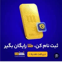 با هر ثبت نام در میلی 120تومن دریافت کنید