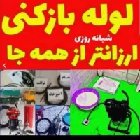 چاه بازکنی لوله بازکن فنرزدن فنرزن10دقیقه سراسریزد
