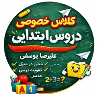 ** تدریس خصوصی دروس ابتدایی ریاضی معلّم یوسفی **