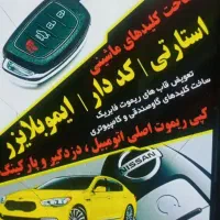 کلیدسازی شبانه روزی همه مناطق قم سیار منازل/خورویی