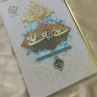 کتاب علی از زبان علی نو