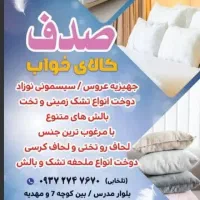 دوخت انواع تشک و بالش وجهیزیه عروس وسیسمونی نوزاد