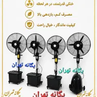 پنکه مهپاش مه پاش آزادی خ کارون بالاترازهاشمی پ۴۱۲