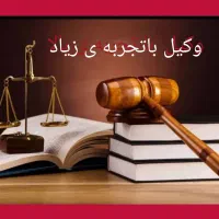 وکیل مشاورحقوقی وکلاباسابقه وتجربه زیاد|خدمات مالی، حسابداری، بیمه|گرگان, |دیوار