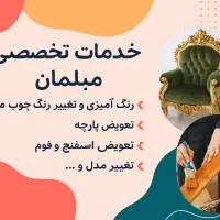 تعمیر مبل ( رنگ چوب ، تعویض پارچه )