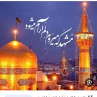 زیارت امام رضا