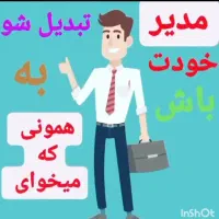 استخدام خانم و آقا جهت بیزنس آنلاین