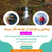 برنامه طبیعتگردی این جمعه(باشگاه ماجراجویان شمال)