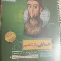 کتاب کمک آموزشی سیرتاپیاز حسابان رشته ریاضی