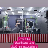 آرایشگر حرفه ای، شاگرد ، نظافت چی آرایشگاه|استخدام درمانی، زیبایی، بهداشتی|تهران, ایرانشهر|دیوار