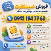 سیم کارت کد یک خوش قیمت