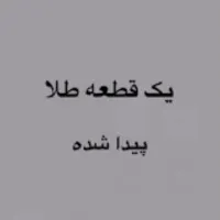 یک قطعه گوشواره طلا پیدا شده