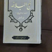کتاب نهج البلاغه