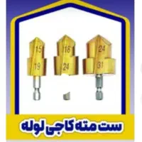 اصلی مته کاجی برای لوله پلاستیکی