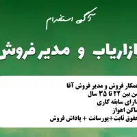 استخدام مدیر فروش و مسول فروش