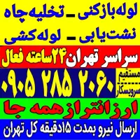 لوله بازکنی شهرری دولت آباد کیانشهر نازی آباد بعثت|خدمات پیشه و مهارت|تهران, کیانشهر|دیوار
