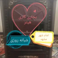 تعمیرسرویس بخاری گازی هیتر تمام شهر شبانه روزی