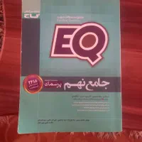 کتاب جامع نهم EQ