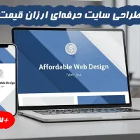 طراحی سایت ارزان در تبریز + فوری و اقتصادی