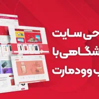 طراحی سایت فروشگاهی و شخصی با وردپرس