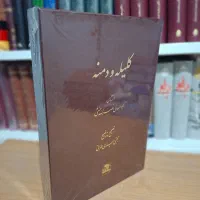 کلیله و دمنه (وزیری چرم) رحلی قابدار