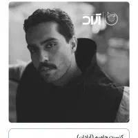 چند بلیط ردیف جلو کنسرت حامیم آبادان ۹ و ۱۰ دی