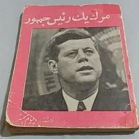 کتاب نایاب مرگ یک رئیس جمهور(جان،اف،کندی)چاپ قدیم