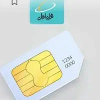 09125678135  همراه اول دایمی