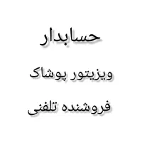 ویزیتور.پوشاک فروشنده تلفنی حسابدار حسابداری