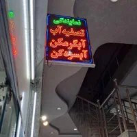 فروش تصفیه آب افترون 8 مرحله سفارش خلیج|آبسردکن و تصفیه آب|اهواز, طالقانی|دیوار